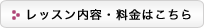 レッスン内容・料金はこちら