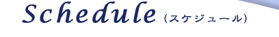Schedule�i�X�P�W���[���j