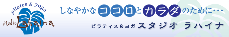 Pilates&Yoga ���Ȃ₩�ȃR�R���ƃJ���_�̂��߂ɁE�E�E�@�s���e�B�X�����K�@�X�^�W�I�@���n�C�i